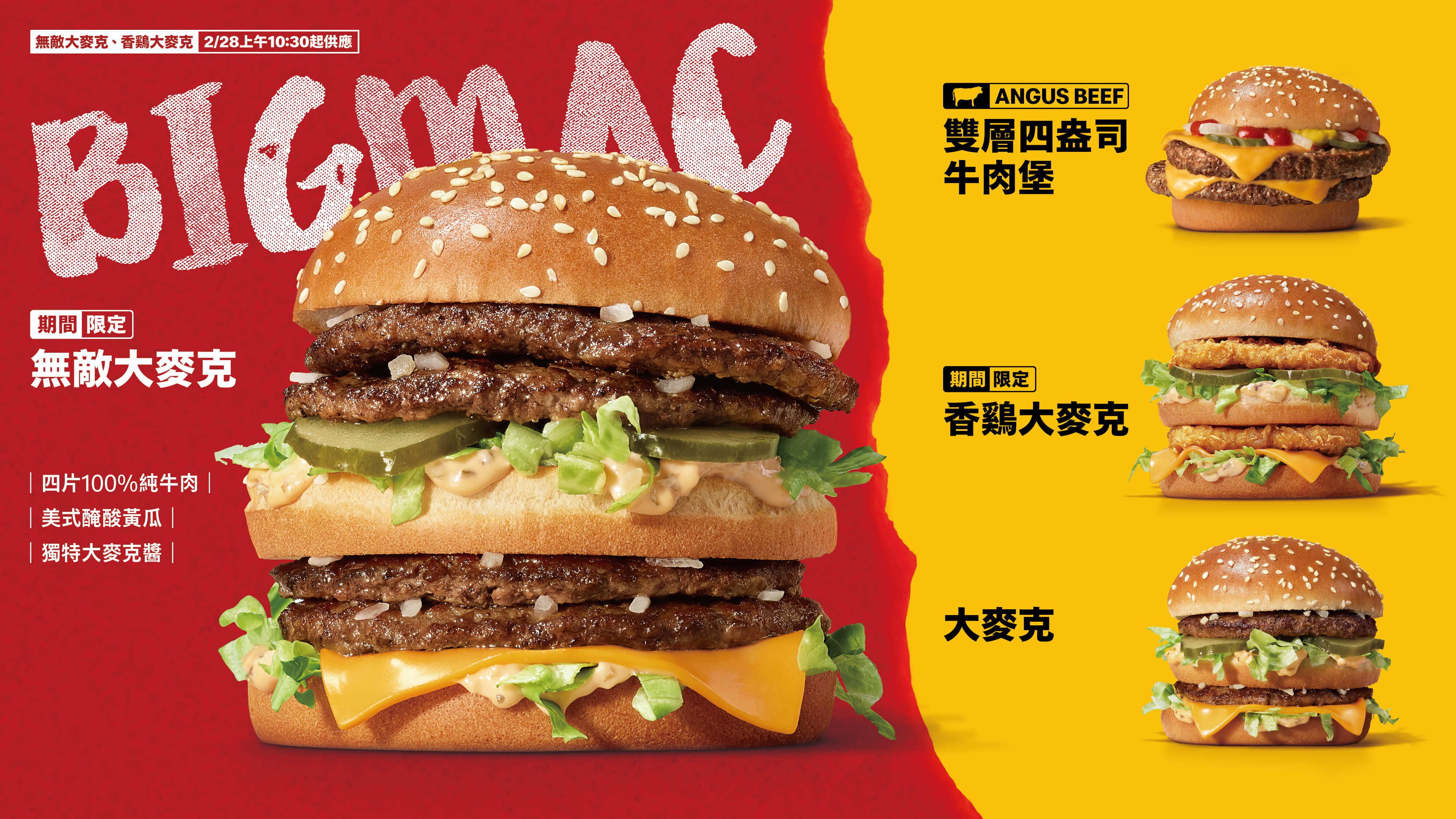 肉食控看這！ 2/28限期登場 「無敵大麥克」滿足你的肉食極限