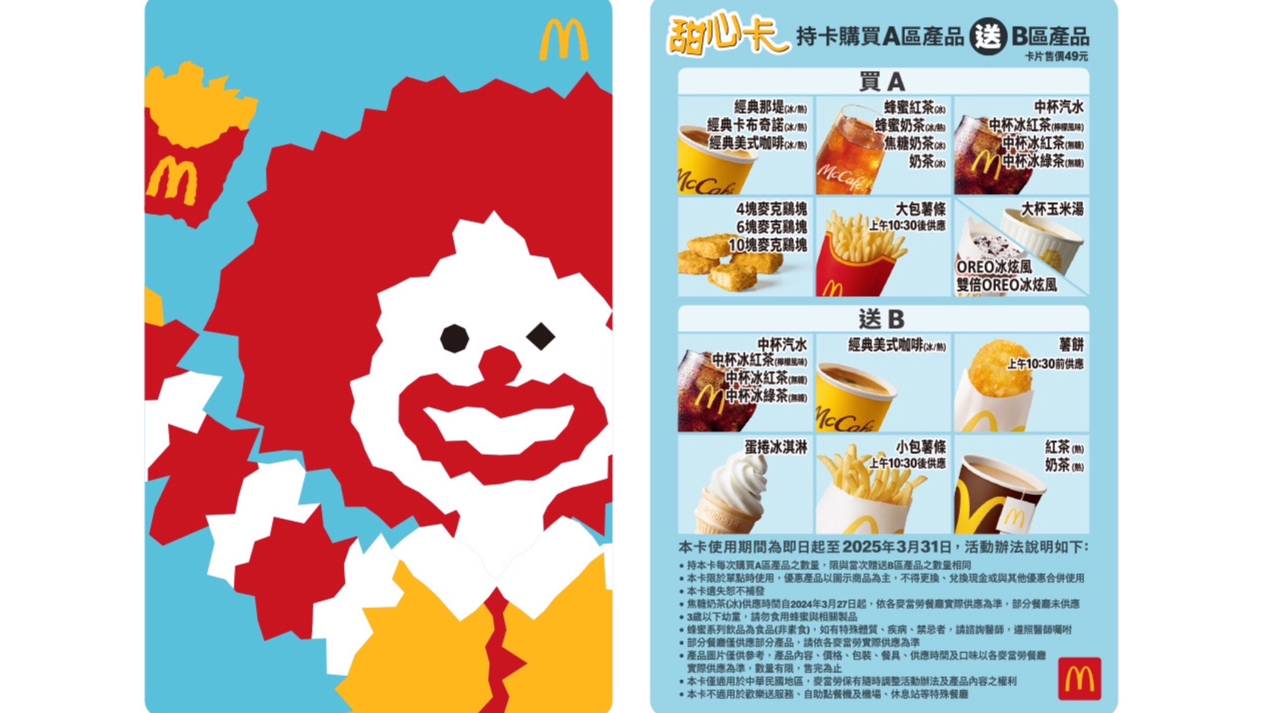 HOT! 全新2024「麥當勞叔叔與好朋友們 抖陣一起」甜心卡，3月13日起限量販售、售完為止：