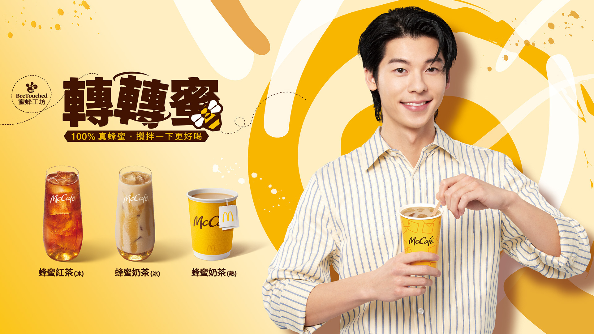 MCDARC23548-McCafé Honey Tea MMB橫0605有代言人版本 ol