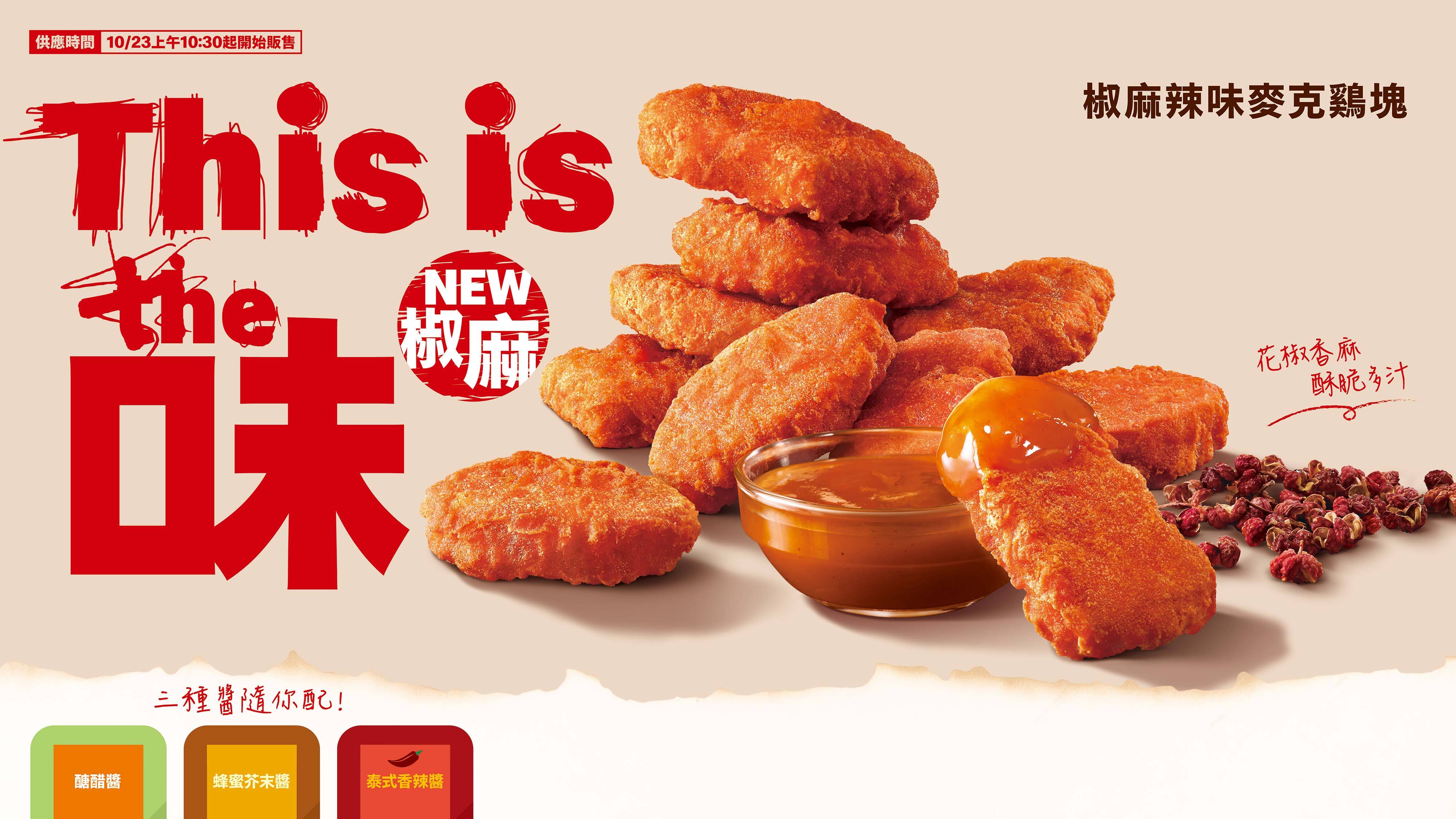 MCDARC240324-椒麻辣味麥克鷄塊MMB橫式-0913-OL
