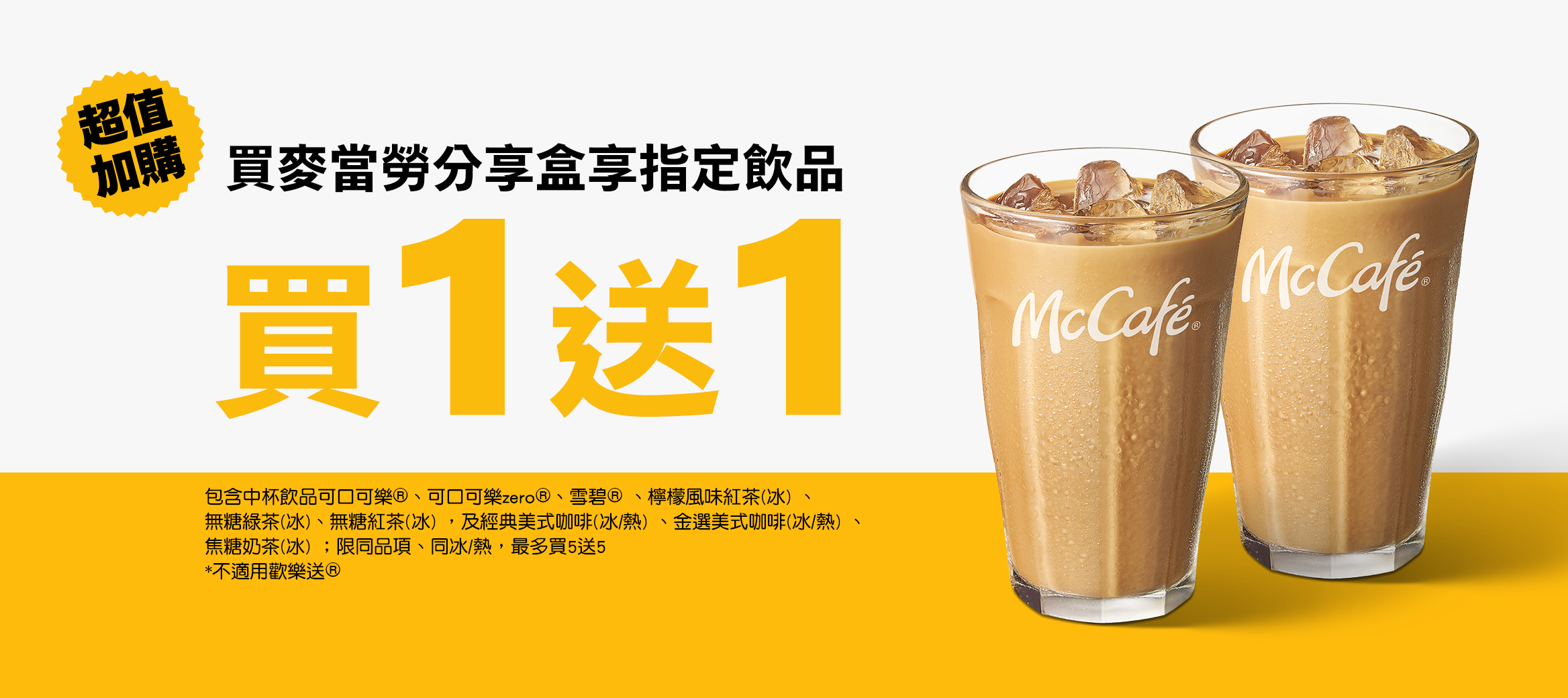買麥當勞分享盒享指定飲品買一送一