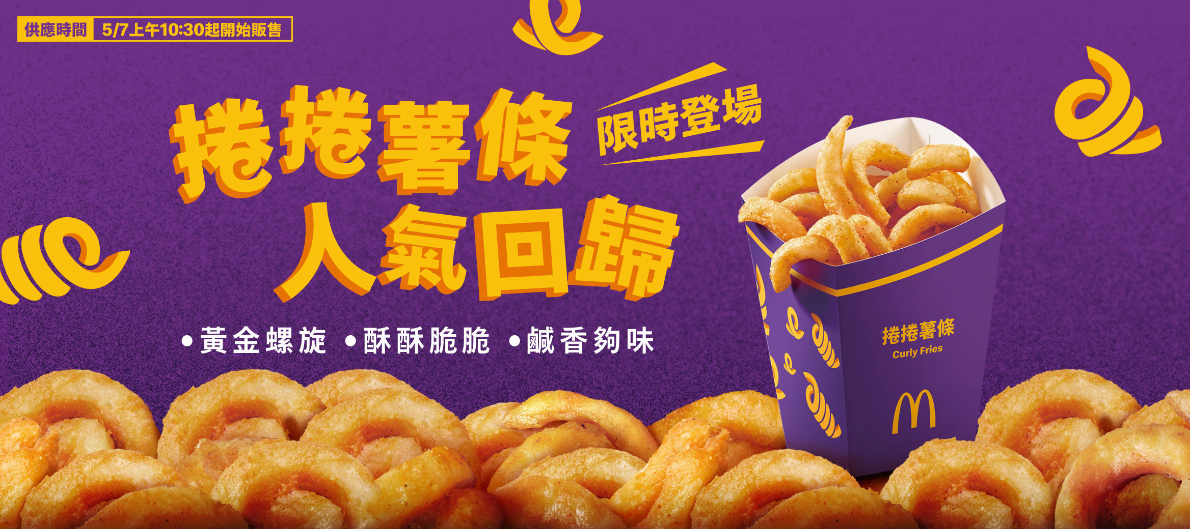 捲捲薯條人氣回歸！限時登場中