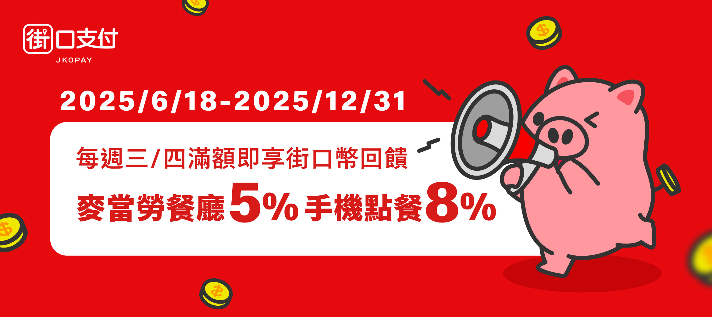 滿額街口幣8%回饋