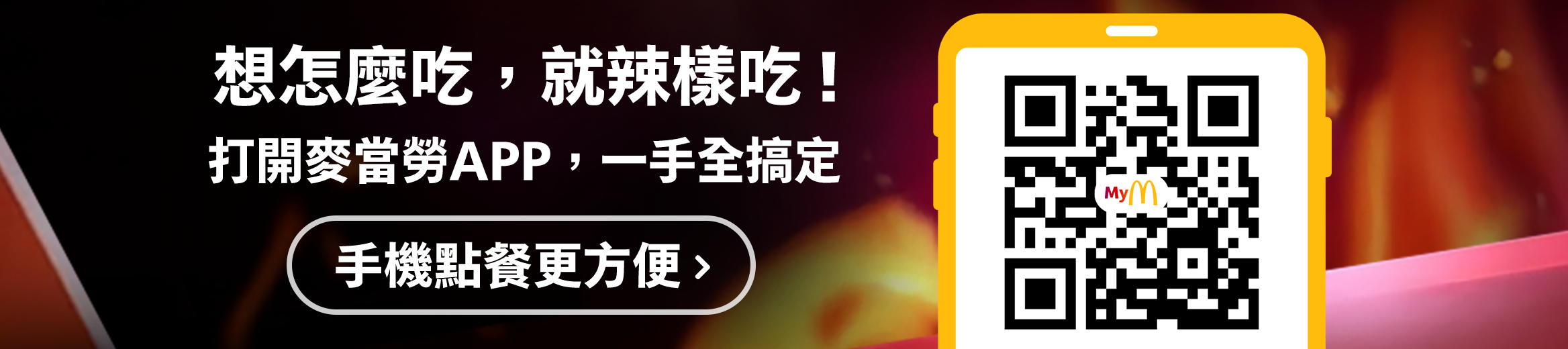 想怎麼吃，就辣樣吃！