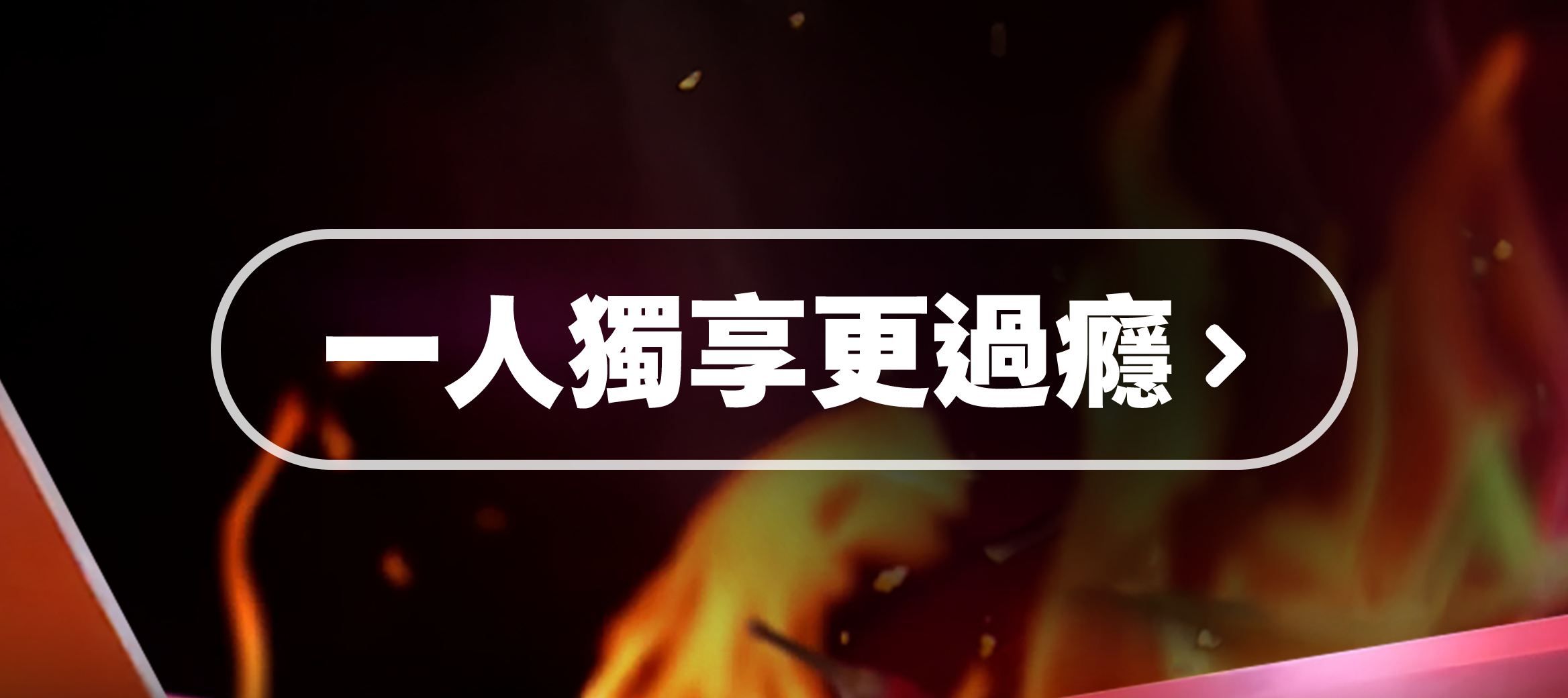 一人獨享更過癮