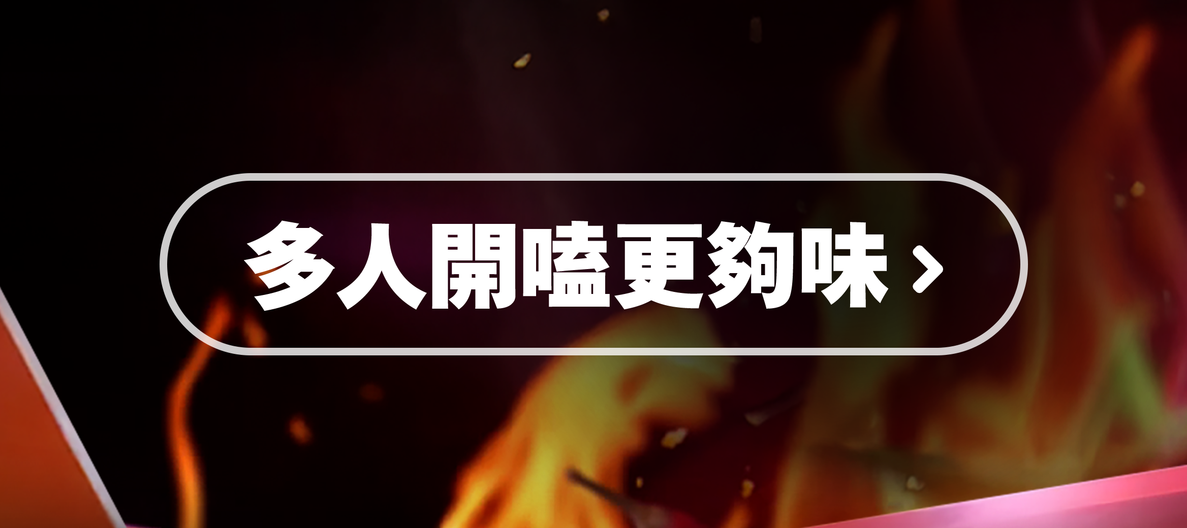 多人開嗑更夠味