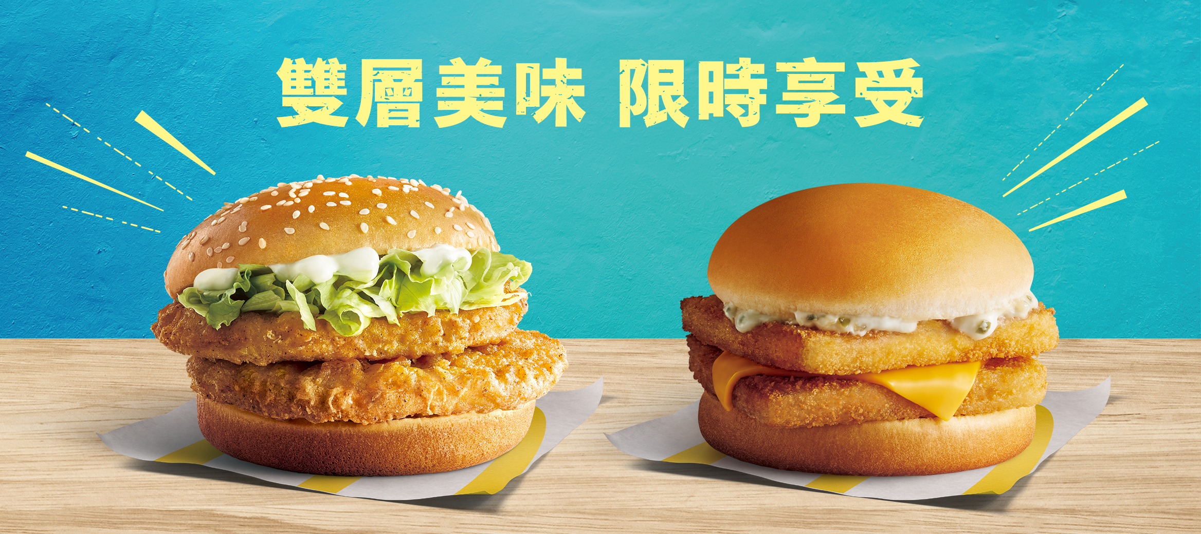 7/2-8/26雙層麥香鷄、雙層麥香魚來作客