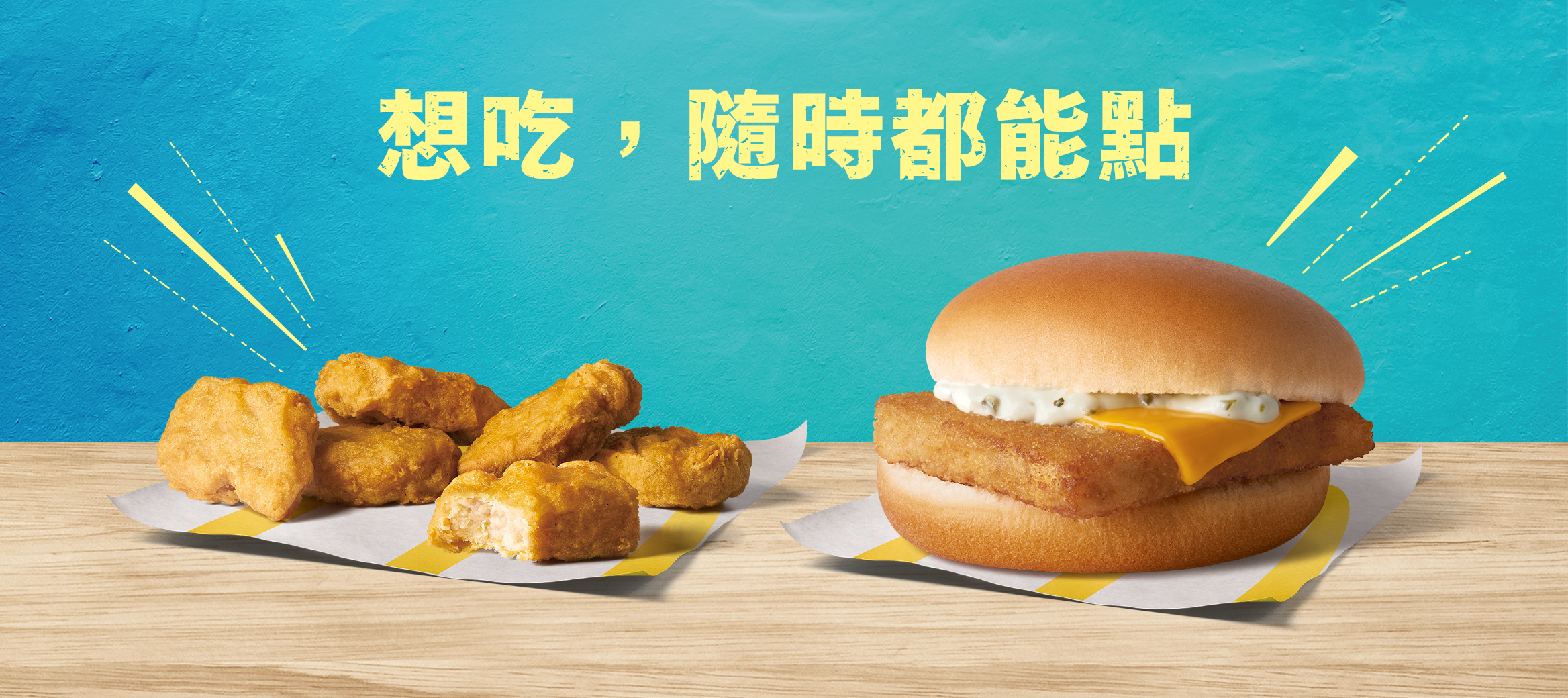 想吃，隨時都能點