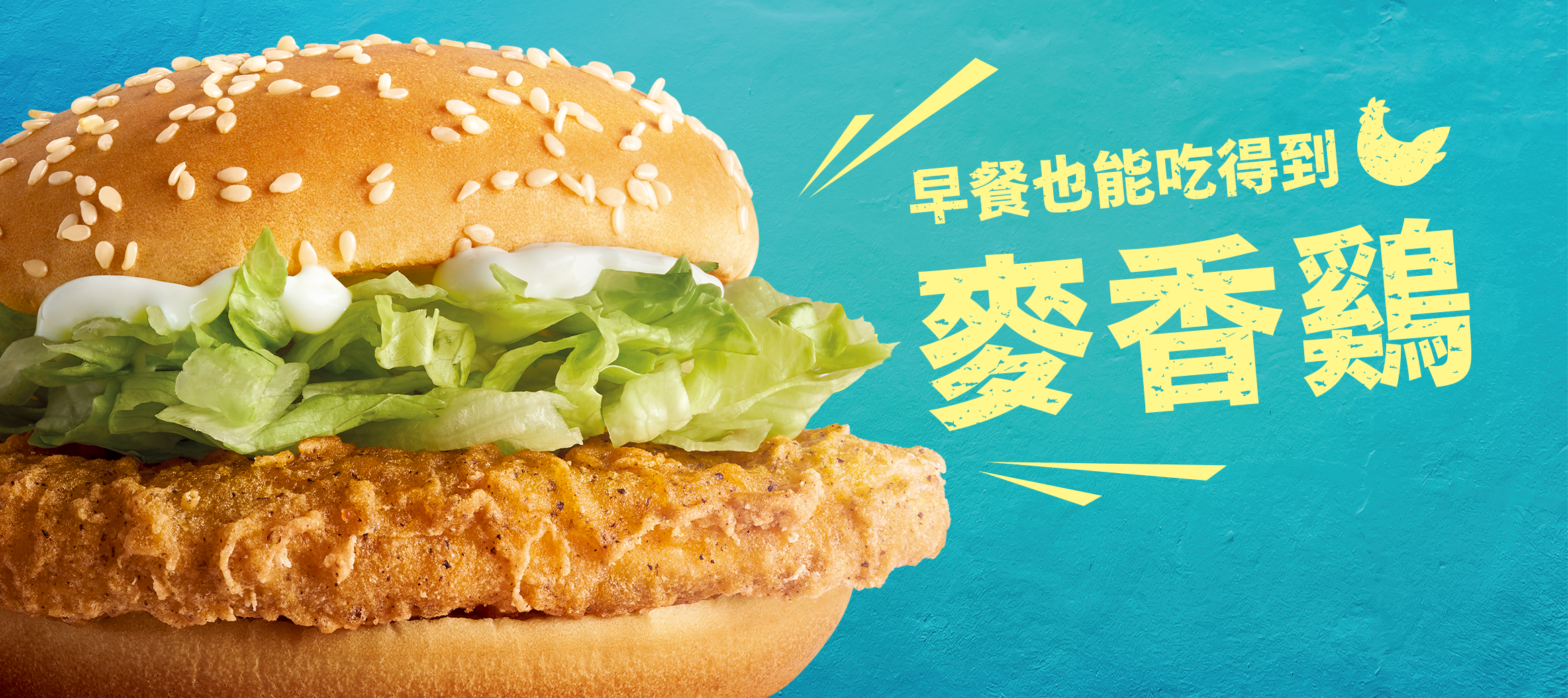 麥當勞早餐也有麥香鷄