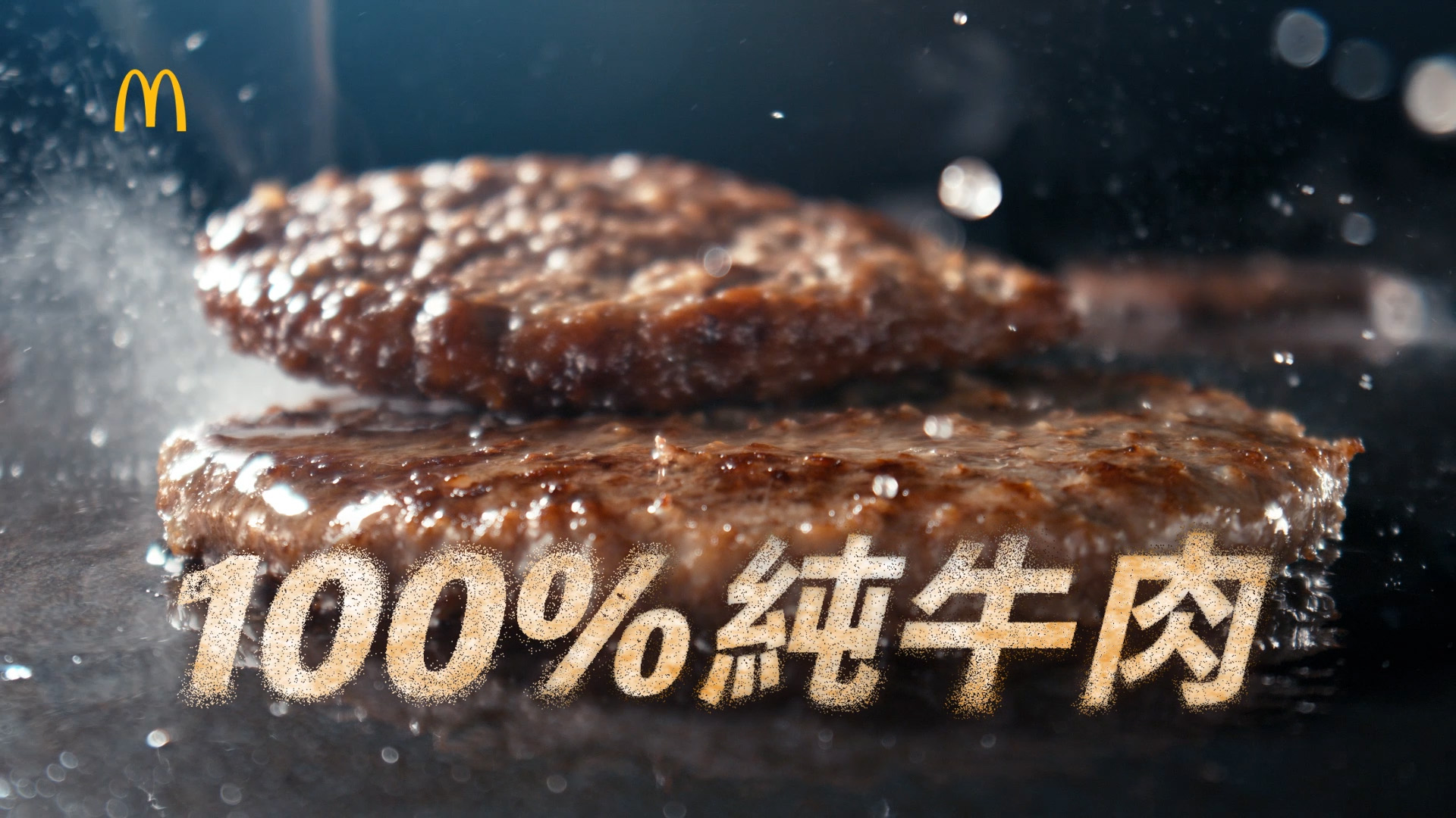多汁100%純牛肉