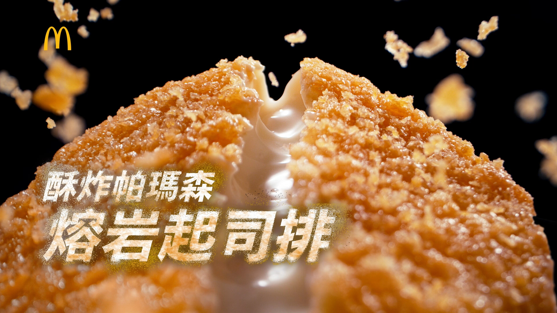 酥炸熔岩起司排