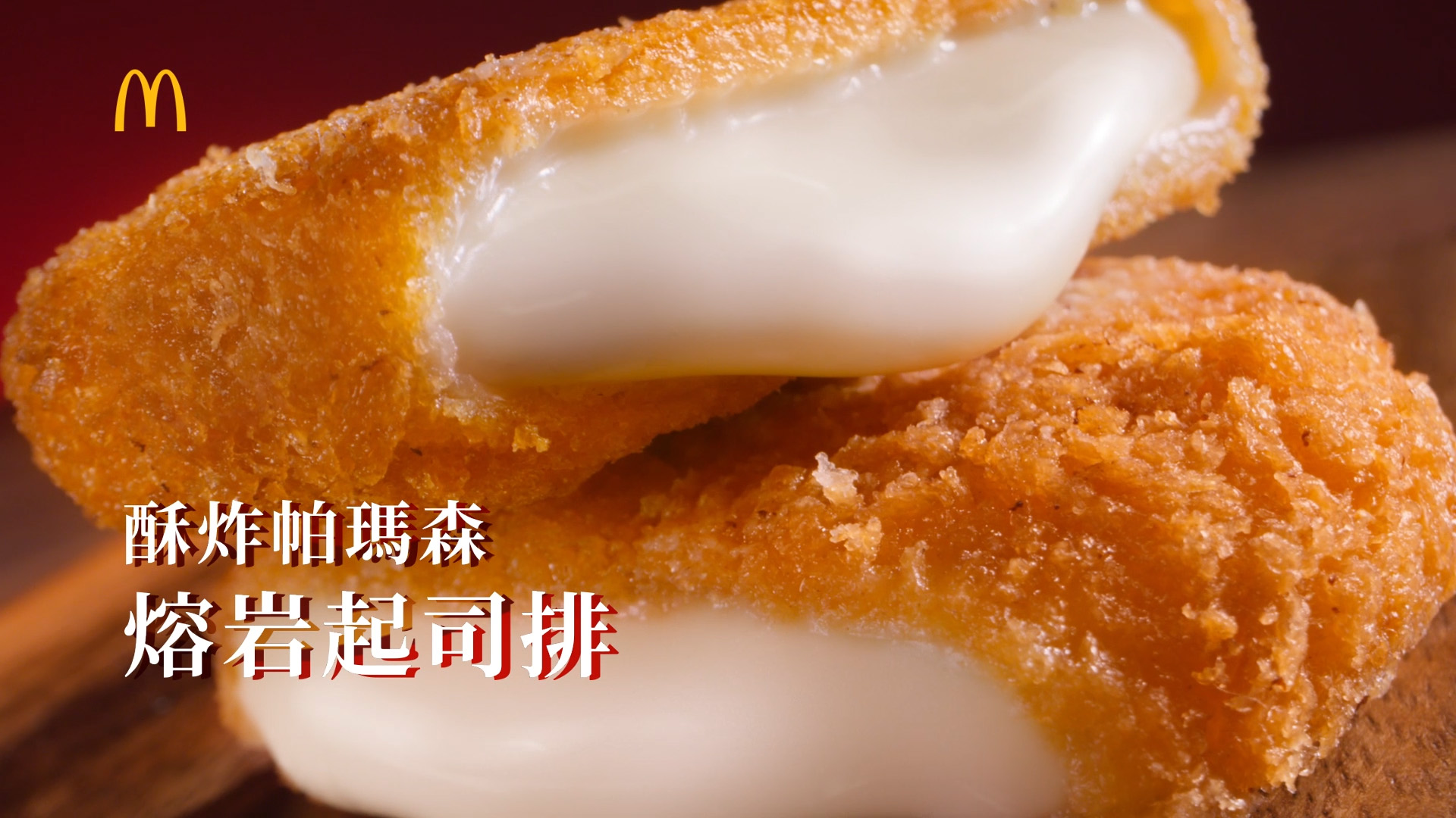 酥炸熔岩起司排