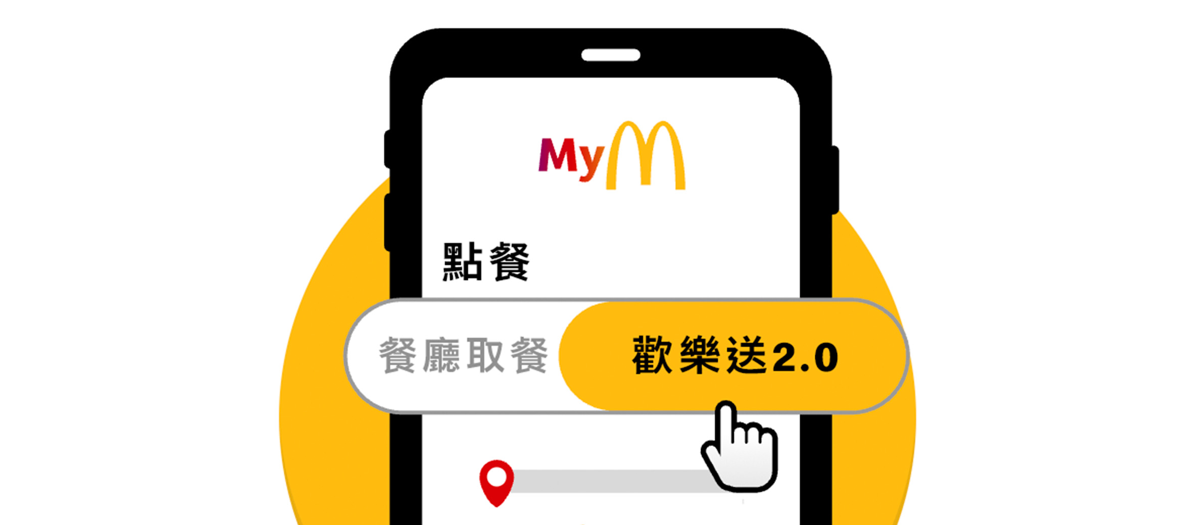 多元點餐 一鍵切換更直覺
