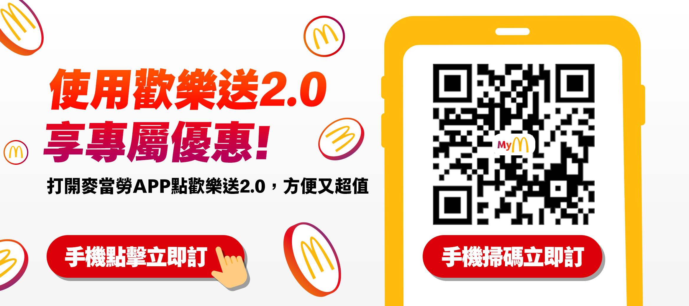 使用歡樂送2.0 享專屬優惠！