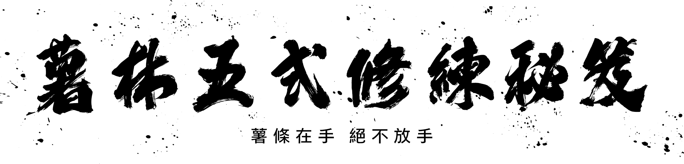 薯林五式 修練秘笈