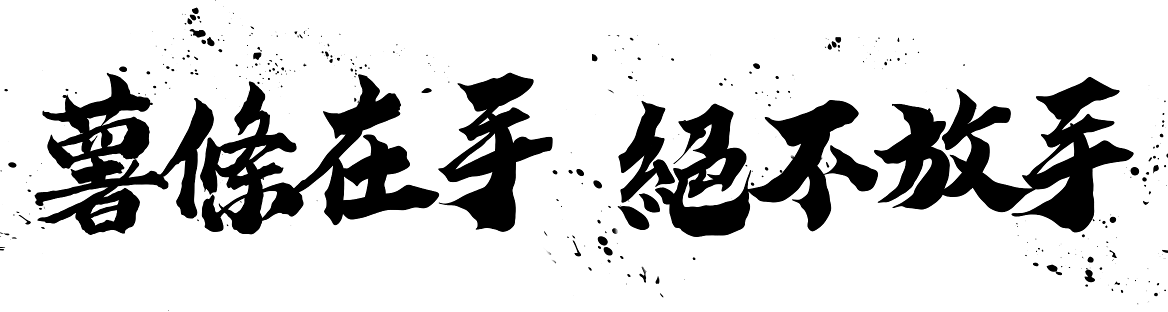 薯條在手 絕不放手