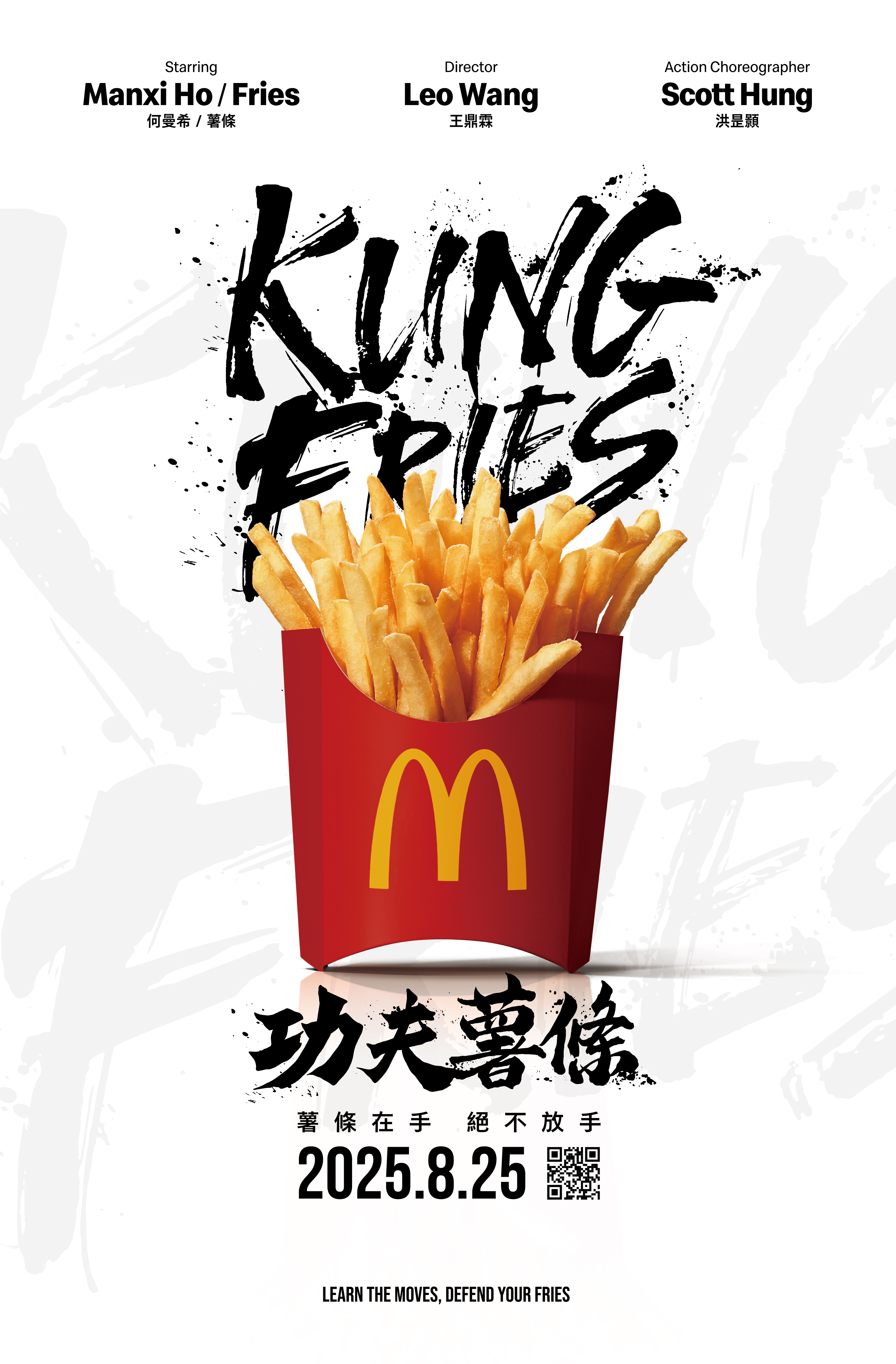 功夫薯條海報