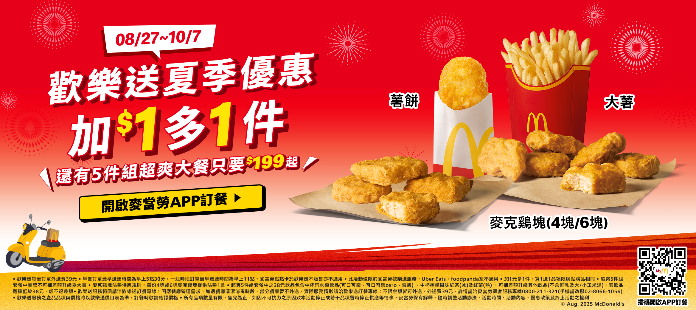 歡樂送夏季優惠 加$1多1件