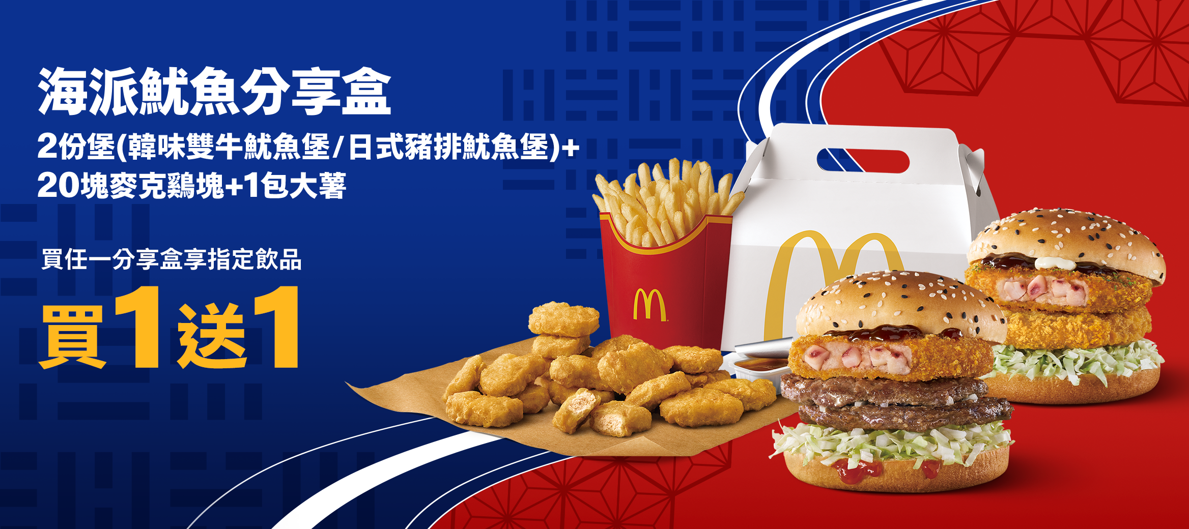海派魷魚分享盒：2份堡(韓味雙牛魷魚堡/日式豬排魷魚堡)+20塊麥克雞塊+1包大薯 買任一分享盒享指定飲品買1送1