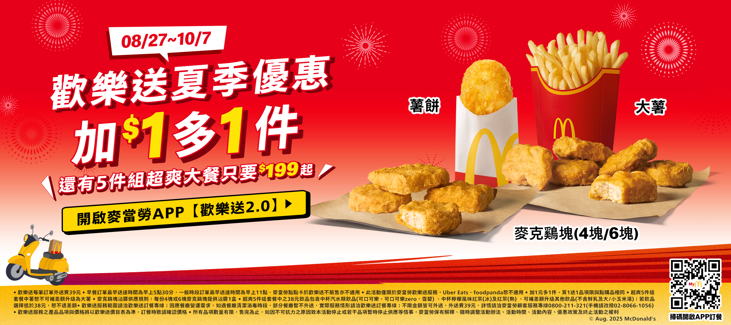 歡樂送夏季優惠 加$1多1件