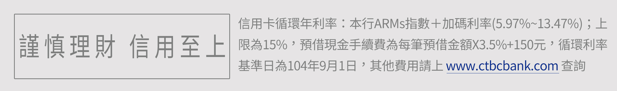 謹慎理財 信用至上