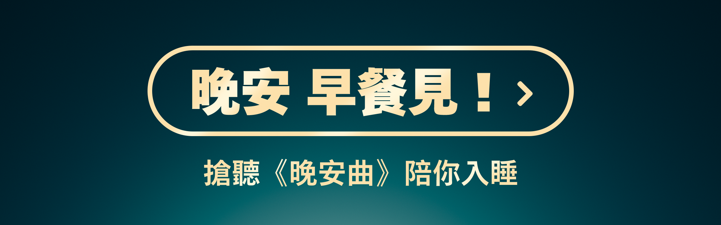 晚安 早餐見