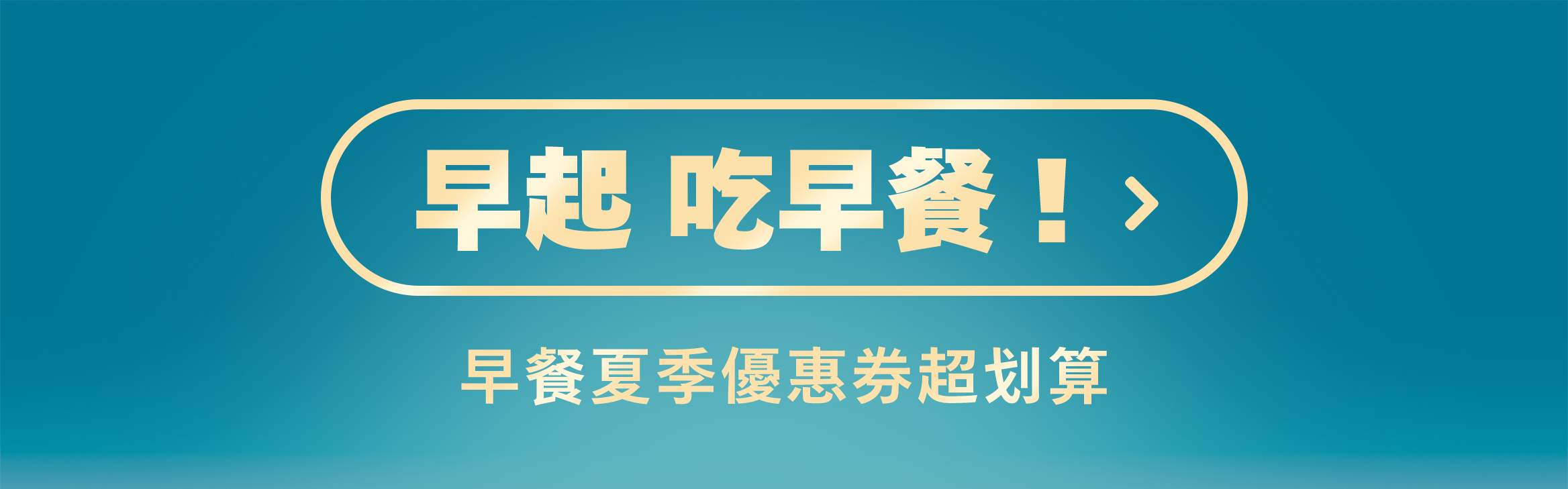 早起 吃早餐