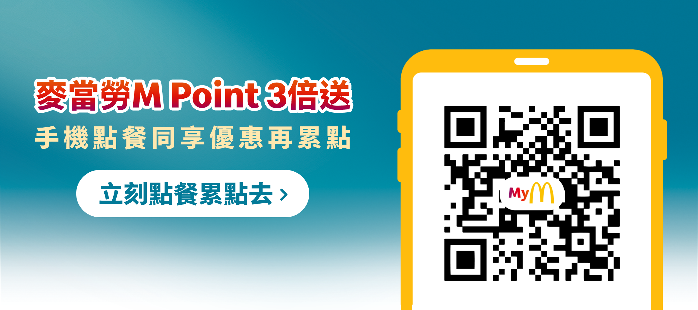 麥當勞M Point 3倍送 手機點餐同享優惠再累點