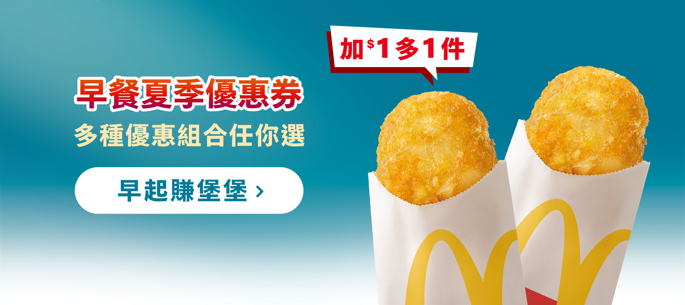 早餐夏季優惠 多種優惠組合任你選