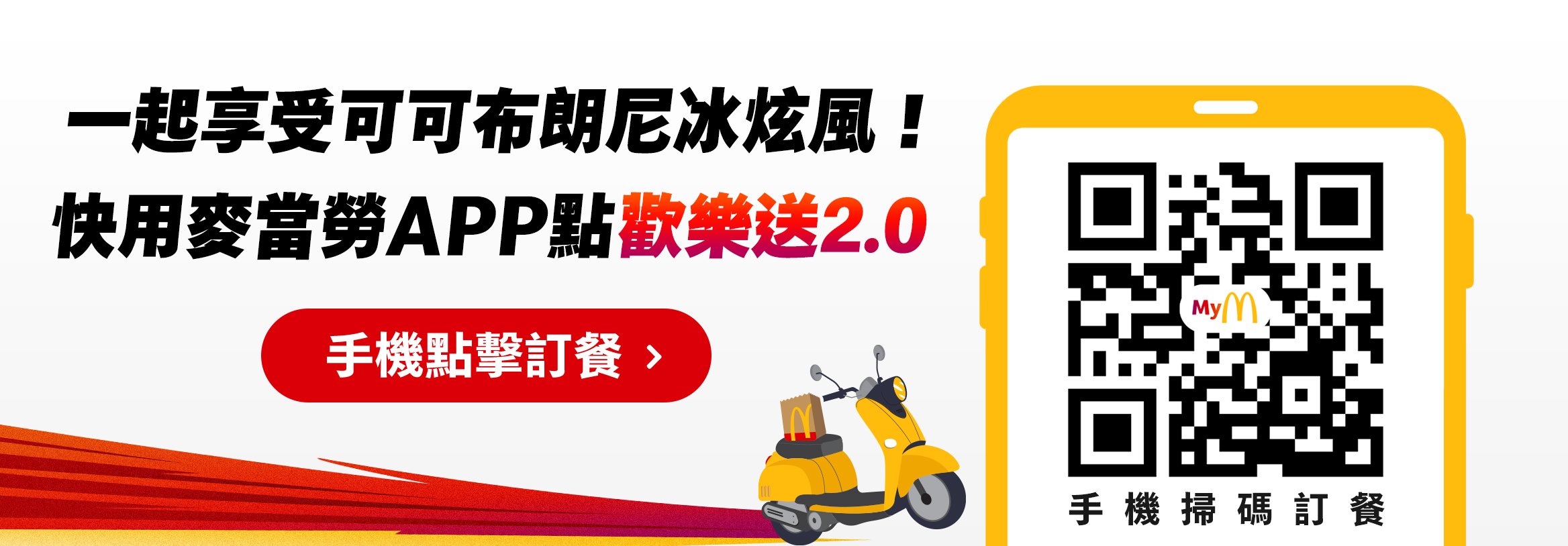 一起享受可可布朗尼冰炫風! 快用麥當勞APP點歡樂送2.0