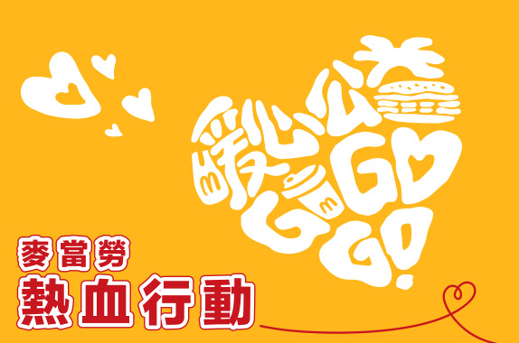 熱血行動