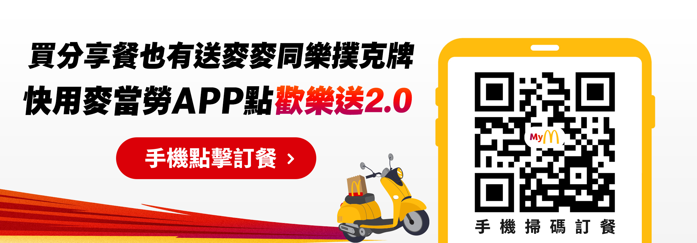 買分享餐也有送麥麥同樂撲克牌 快用麥當勞APP點歡樂送2.0