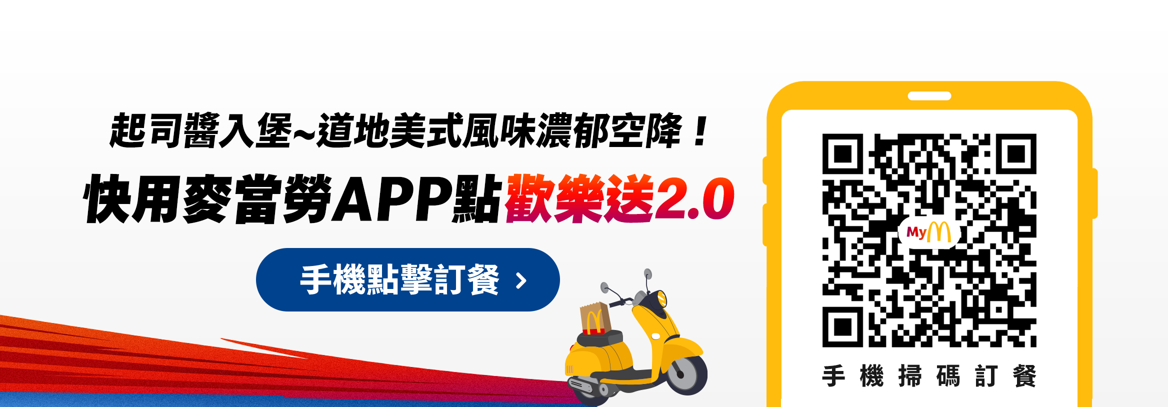 起司醬入堡~道地美式風味濃郁空降！快用麥當勞APP點歡樂送2.0