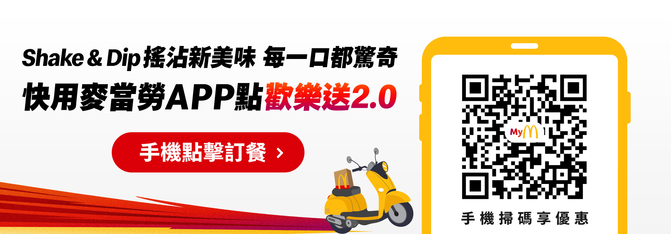 Shake & Dip搖沾新美味 每一口都驚奇 快用麥當勞APP點歡樂送2.0