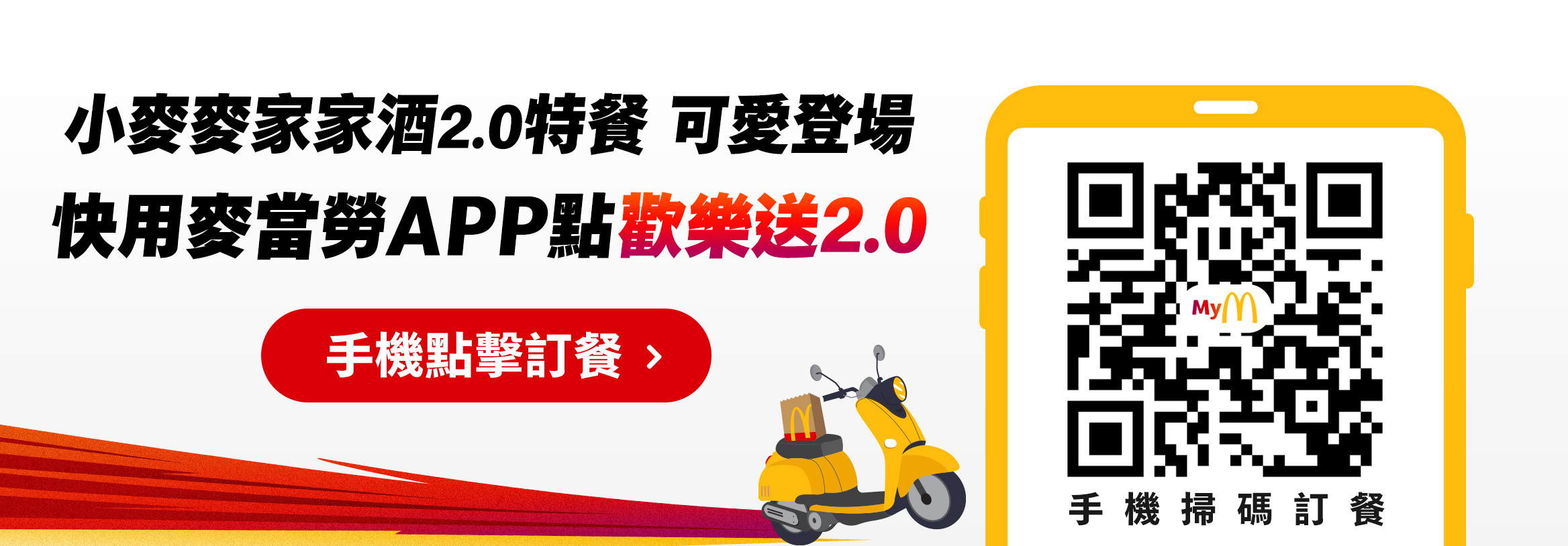 小麥麥家家酒2.0特餐 可愛登場 快用麥當勞APP點歡樂送2.0
