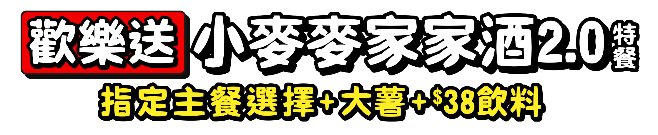 歡樂送小麥麥家家酒2.0 指定主餐選擇+大薯+$38飲料