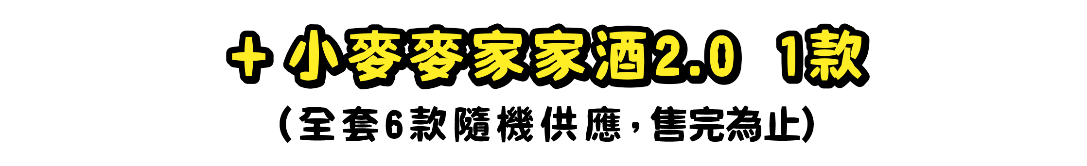 小麥麥家家酒2.0 (全套6款，隨機供應不挑款)