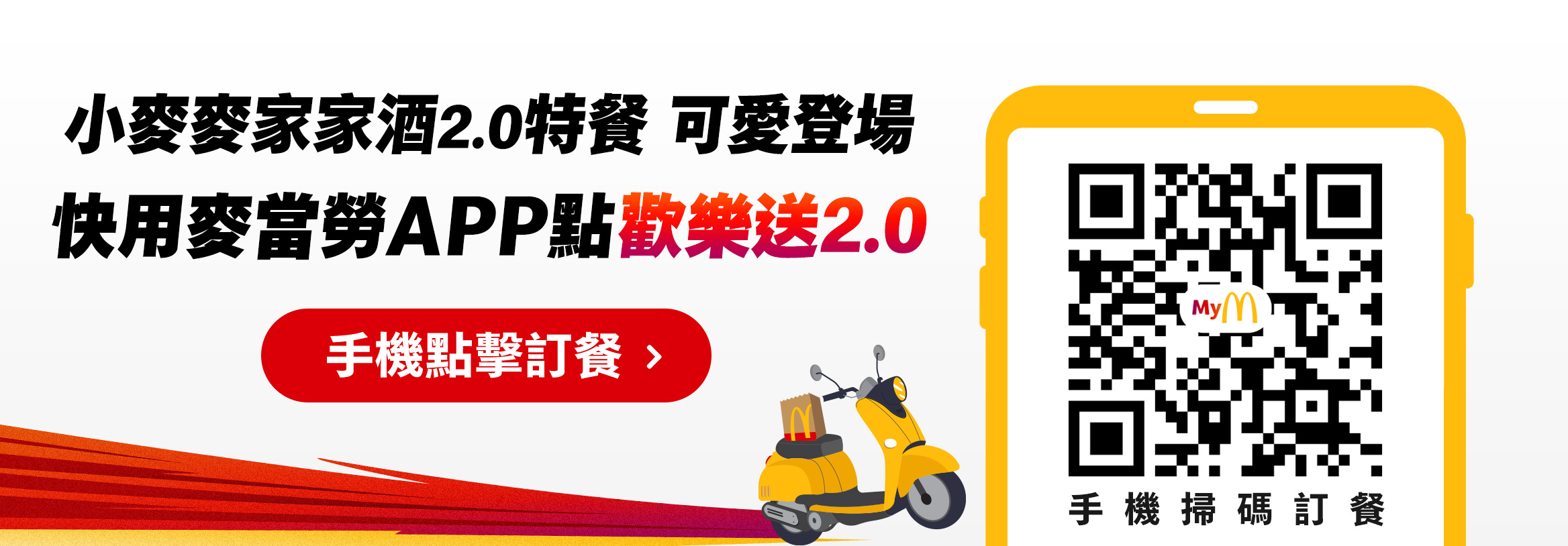 使用歡樂送2.0 享專屬優惠！