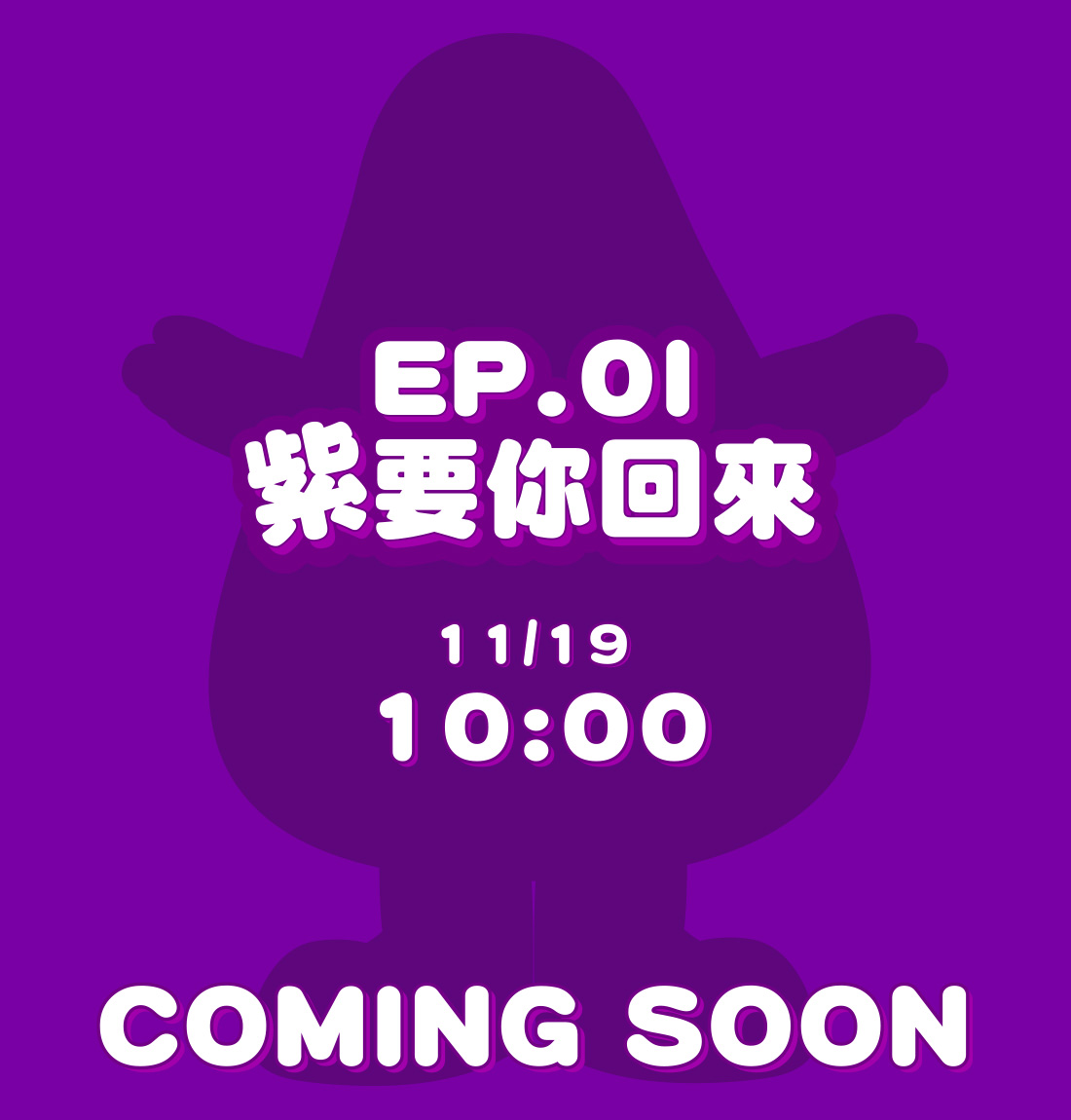 EP-01 紫要你回來