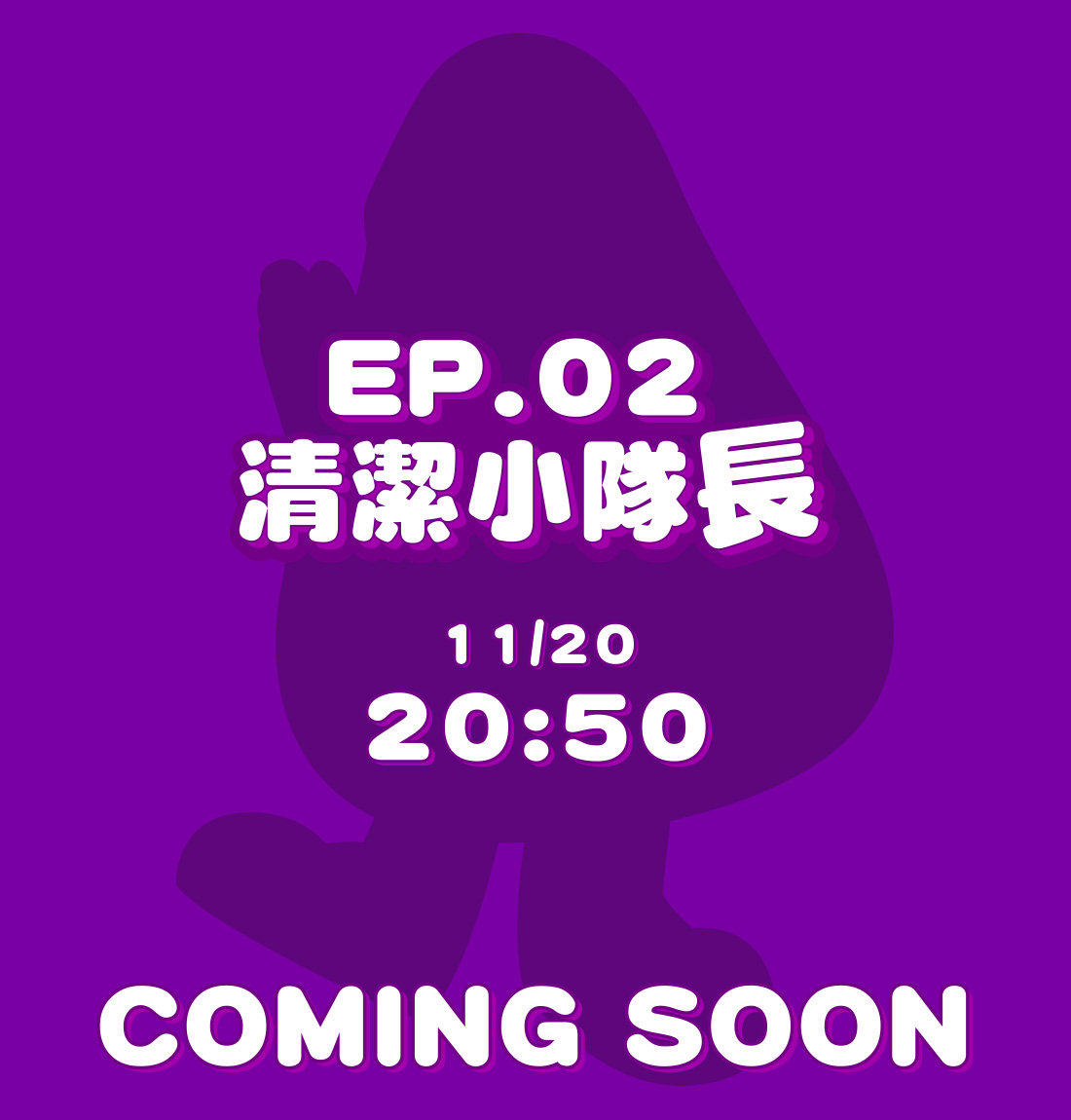 EP-02 清潔小隊長