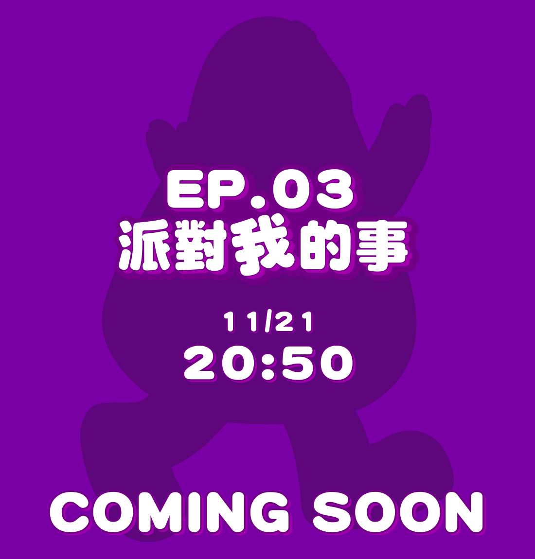 EP-02 清潔小隊長