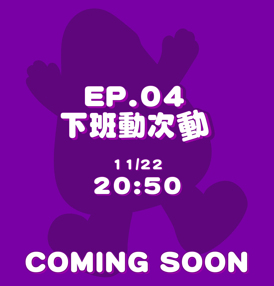 EP-04 下班動次動