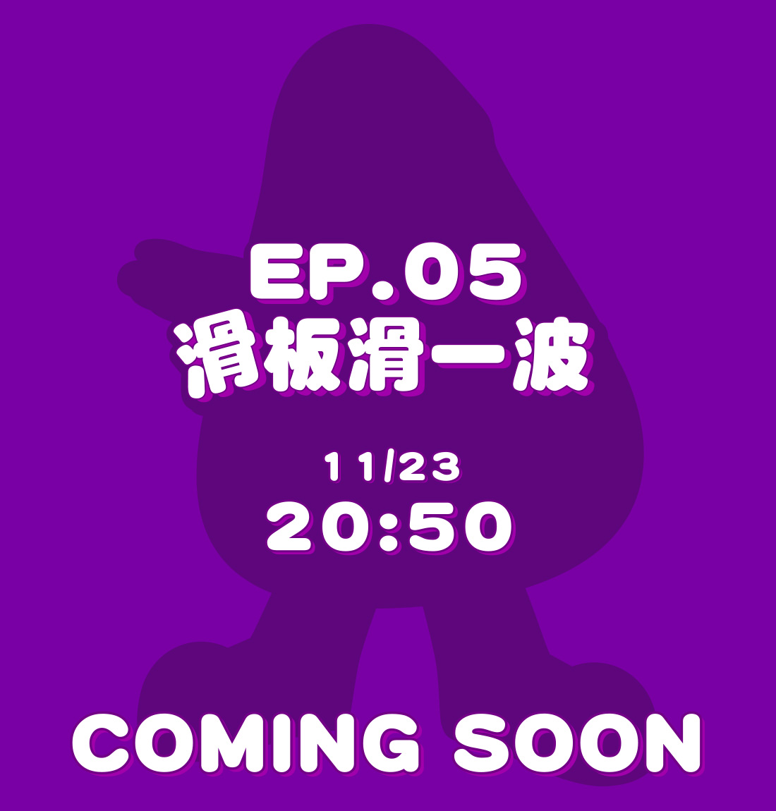 EP-05 滑板滑一波