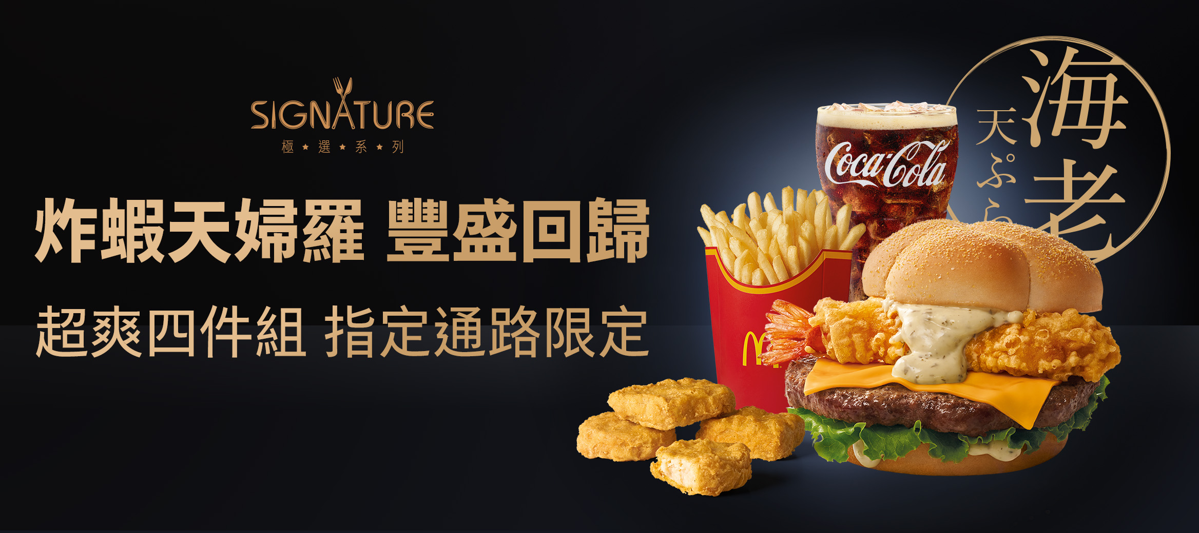 炸蝦天婦羅 豐盛回歸 超爽四件組 指定通路限定