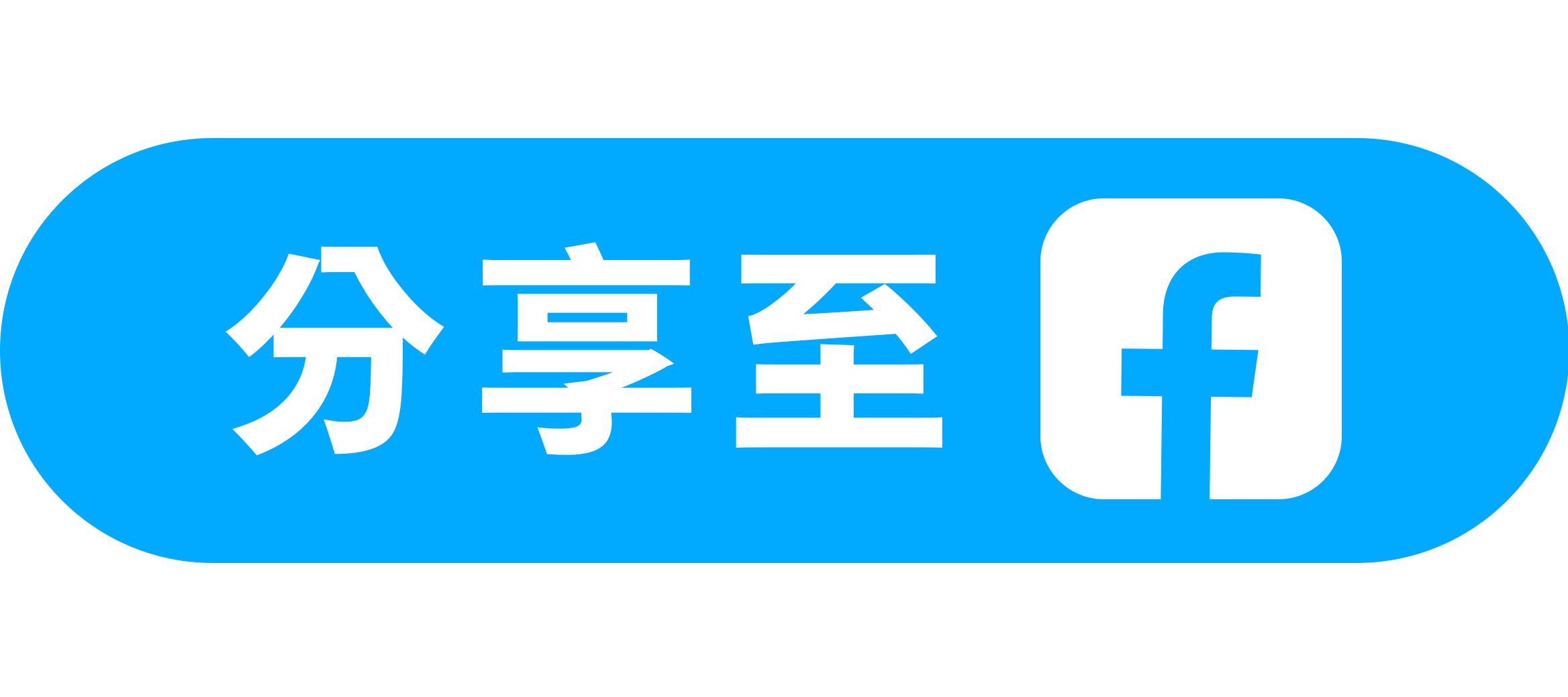 l1_分享至Facebook