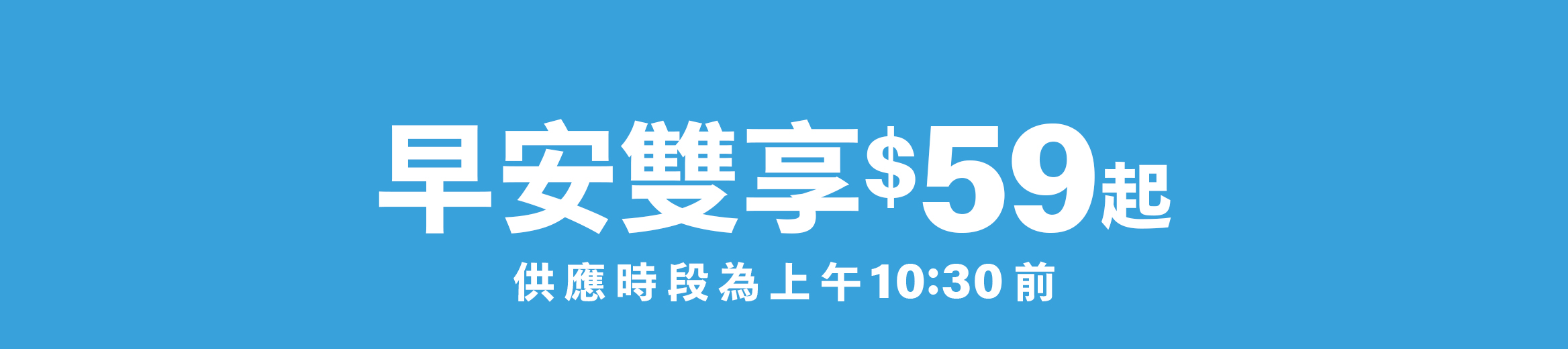 早安雙享$59起 供應時段為上午10:30前