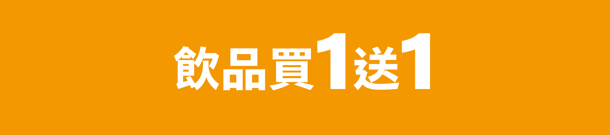 飲品買一送一