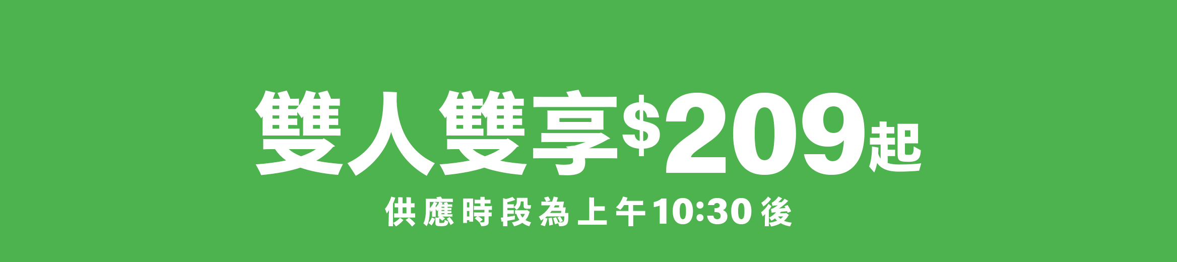 雙人雙享$209起 供應時段為上午10:30後