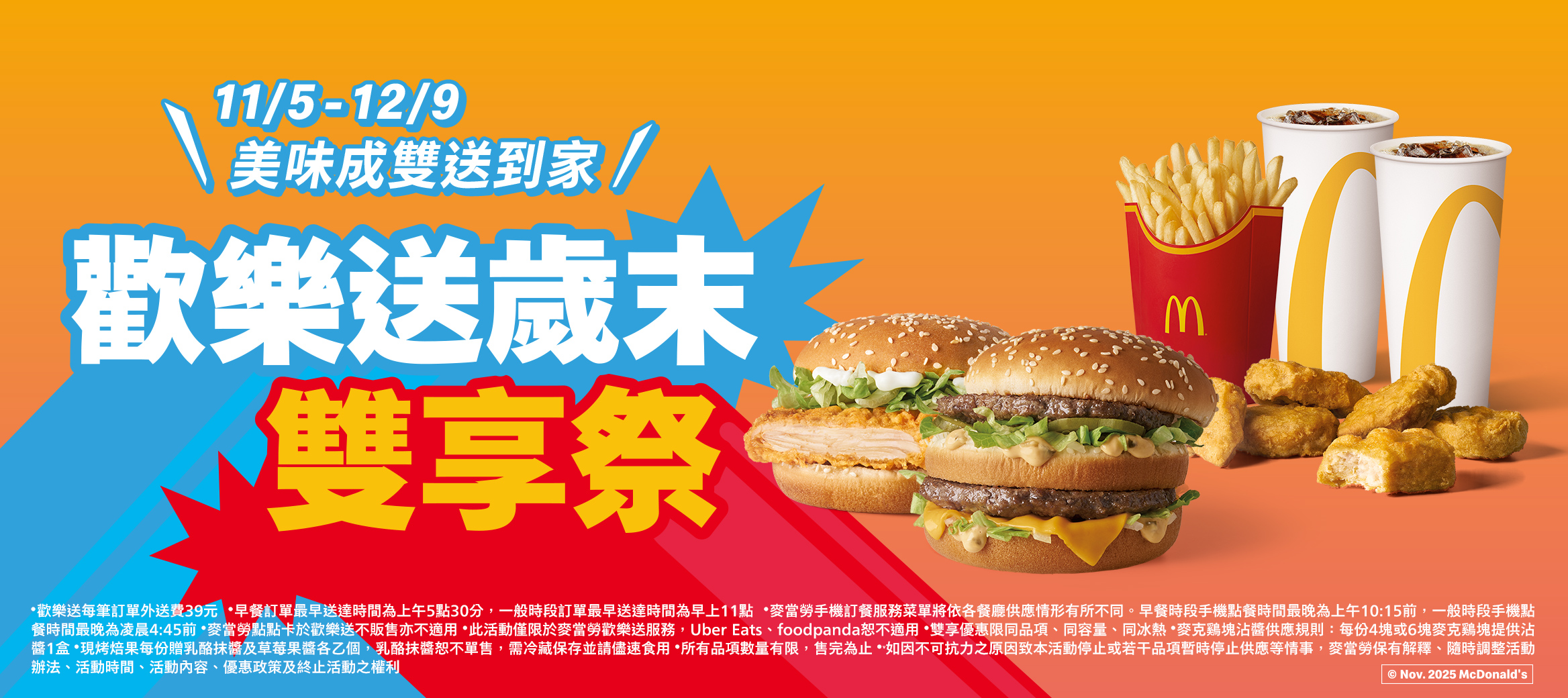 歡樂送歲末雙享季