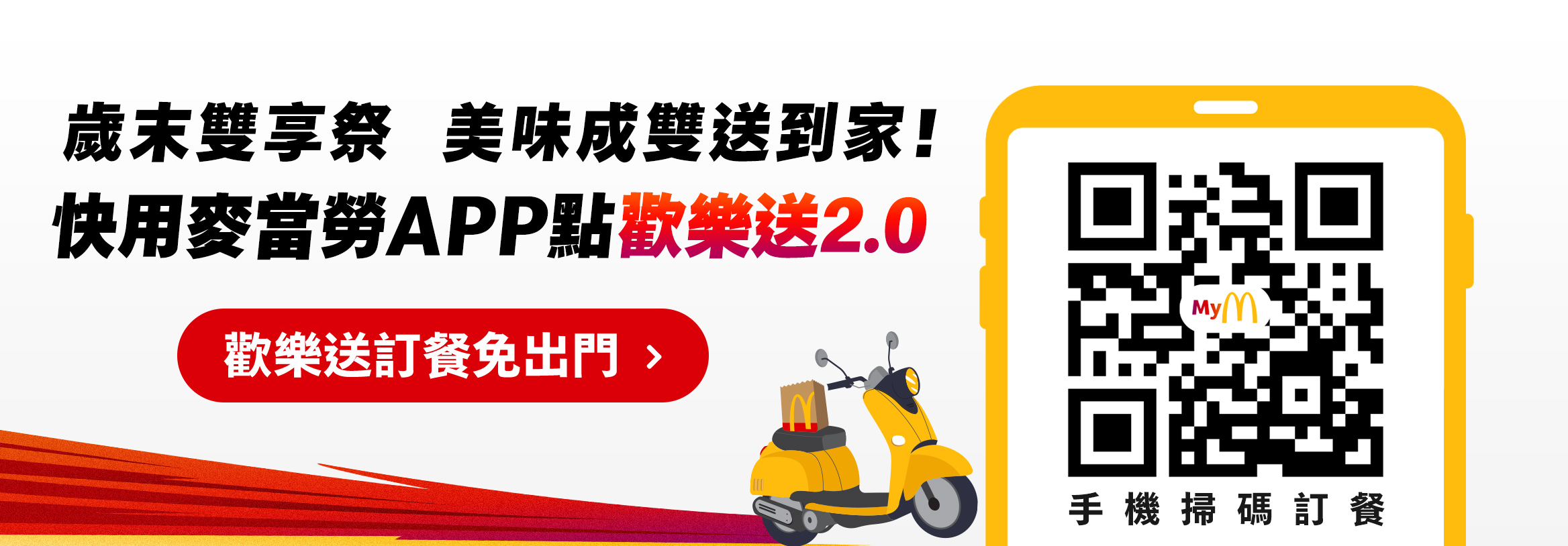 歲末雙享祭 美味成雙送到家！快用麥當勞APP點歡樂送2.0